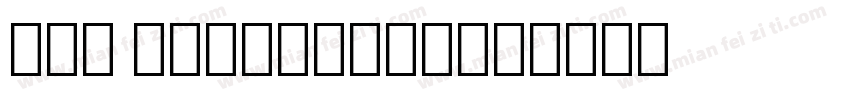 GWB SymbolExt字体转换